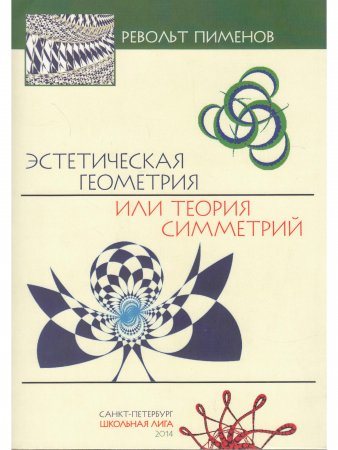 Эстетическая геометрия или теория симметрий