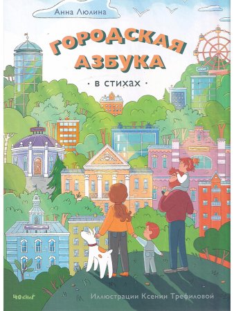 ГОРОДСКАЯ АЗБУКА в стихах