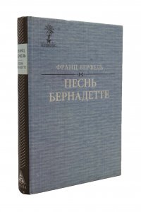 Песнь Бернадетте