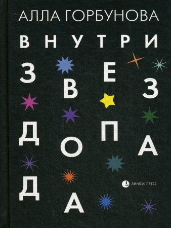 Внутри звездопада