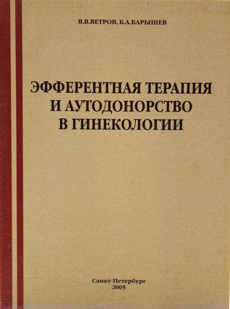 Эфферентная терапия и аутодонорство в гинекологии.