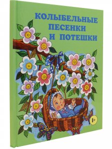 Колыбельные песенки и потешки.