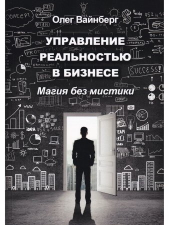 Управление реальностью в бизнесе
