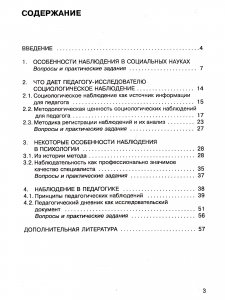 Методика наблюдения в педагогическом исследовании