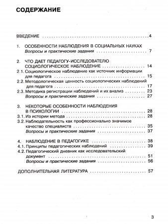 Методика наблюдения в педагогическом исследовании