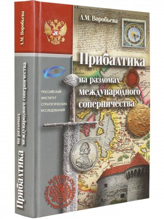 Прибалтика на разломах международного соперничества