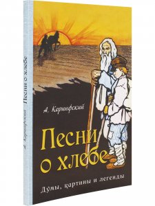 Песни о хлебе: Думы, картины и легенды