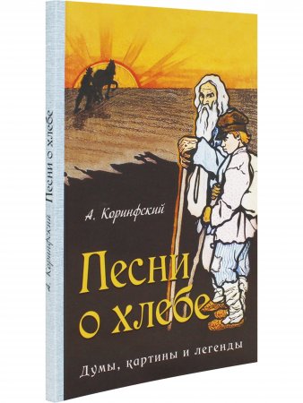 Песни о хлебе: Думы, картины и легенды