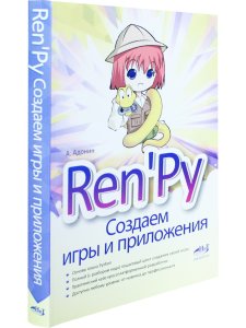Ren'Py. Создаем игры и приложения