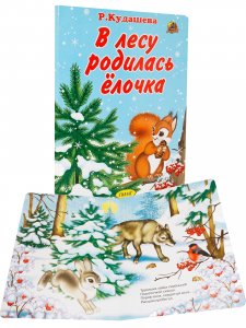 Комплект из 5 книг. В лесу родилась ёлочка. Дед Мороз и звери. Как на тоненький ледок.Лесная ёлочка. Новогодний лесной экспресс