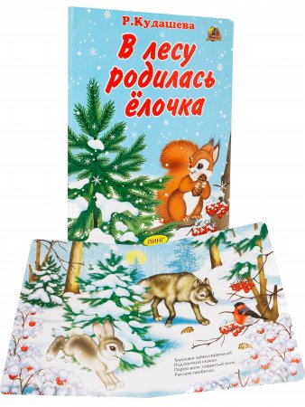 Комплект из 5 книг. В лесу родилась ёлочка. Дед Мороз и звери. Как на тоненький ледок.Лесная ёлочка. Новогодний лесной экспресс
