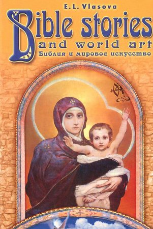 Библия и мировое искусство: Bible Stories and World Art