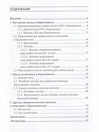 Опухоли женских половых органов и беременность. Пособие для врачей