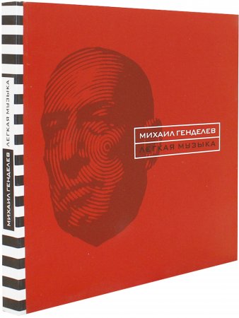 Легкая музыка. Стихотворения и поэмы 1996 - 2004