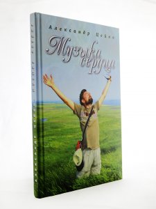 Музыка сердца