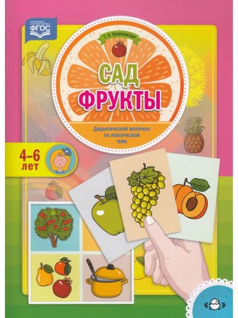 Сад. Фрукты. Дидактический материал по лексической теме. 4-6 лет. ФГОС Сад. Фрукты. Дидактический материал по лексической теме. 4-6 лет. ФГОС