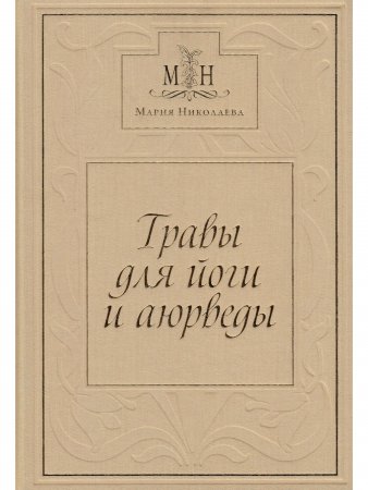 Травы для Йоги и Аюрведы