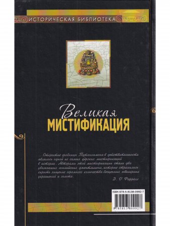Великая мистификация. Загадки горобницы Тутанхамона