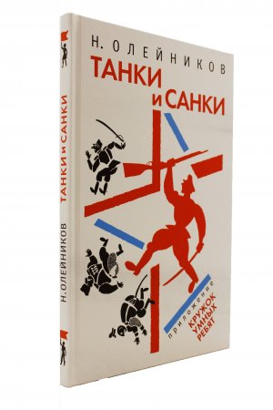 Танки и санки. Илл. Д. Плаксин