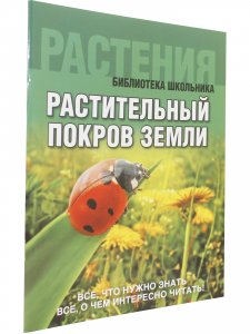 Растительный покров Земли