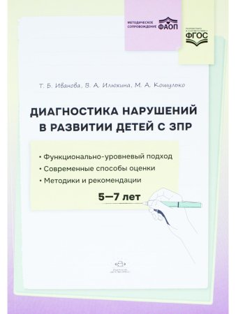 Диагностика нарушений в развитии детей с ЗПР: методическое пособие. ФАОП. ФГОС.