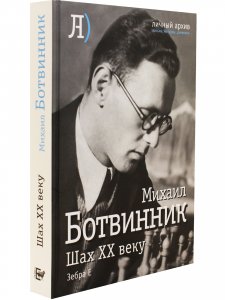 Мой ХХ век. Ботвинник М.М.