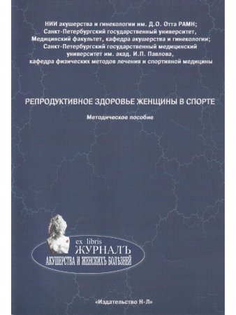 Репродуктивное здоровье женщины в спорте. Методическое пособие.