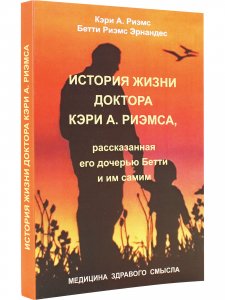 История жизни доктора Кэри А. Риэмса, рассказанная его дочерью Бетти и им самим.