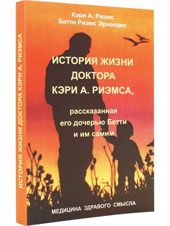 История жизни доктора Кэри А. Риэмса, рассказанная его дочерью Бетти и им самим.