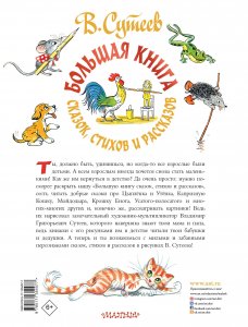 В. Сутеев. Большая книга сказок, стихов и рассказов
