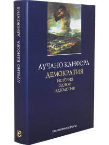 Демократия. История одной идеологии