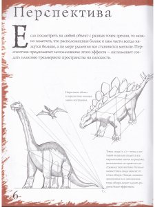 Как рисовать. Динозавры и другие доисторические создания