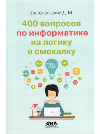 400 вопросов по информатике на логику и смекалку