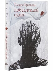 Победителей судят 