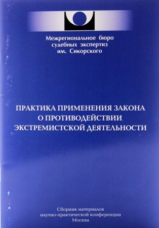 Практика применения закона о противодействии экстремистской деятельности