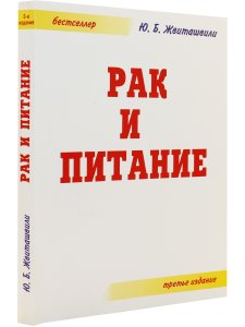Рак и питание. 3-е издание