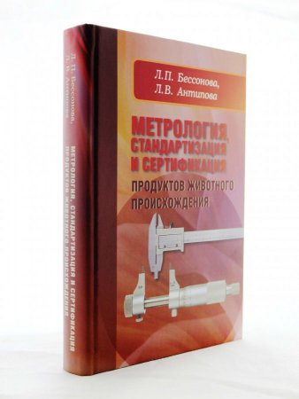 Метрология, стандартизация и сертификация продуктов животного происхождения