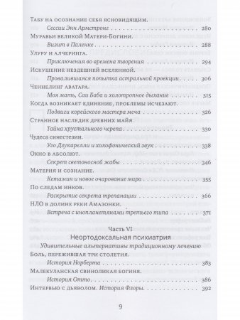 Когда невозможное возможно: Приключения в необычных реальностях