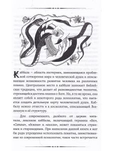 Каббала, клифот и Гоэтическая магия
