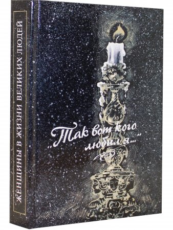 Книга Так вот кого любил я...:Женщины в жизни великих людей.