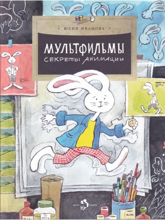 Мультфильмы. Секреты анимации