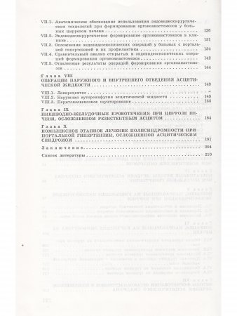 Современные методы хирургической коррекции асцитического синдрома при циррозе печени