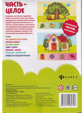 Собирай-ка. Часть-целое