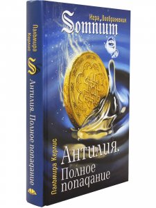 Антилия. Полное попадание 1 том