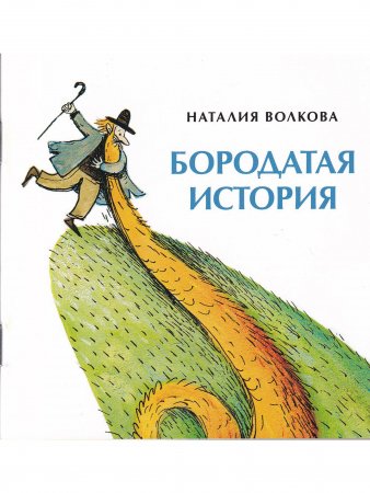 Бородатая история