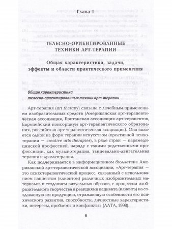 Техники телесно-ориентированной арт-терапии