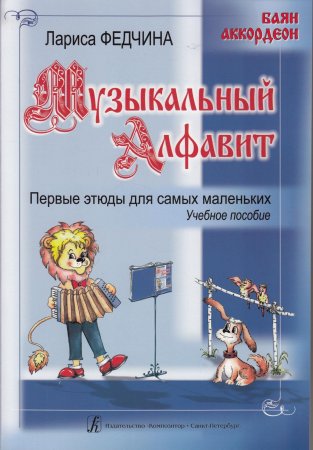 Музыкальный алфавит. Первые этюды для самых маленьких