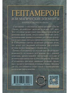 Гептамерон, или магические элементы Пьетро д'Абано
