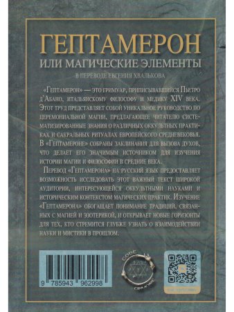Гептамерон, или магические элементы Пьетро д'Абано