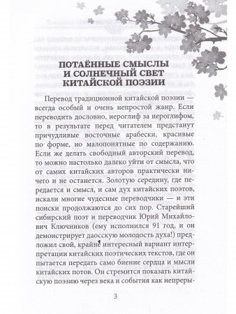 Весть о рассвете: Китайская поэзия конца XIX — начала XXI века в вольных переводах и свободных переложениях Юрия Ключникова